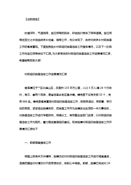 村级组织换届选举工作进展情况汇报