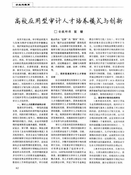 高校应用型审计人才培养模式与创新
