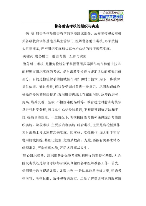 警务射击考核的组织与实施