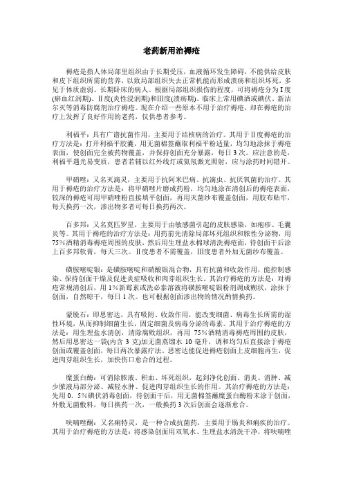 老药新用治褥疮