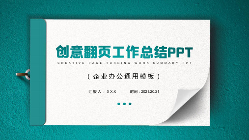 创意翻页工作总结PPT模板