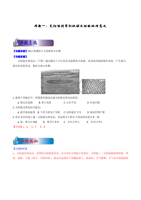 2014年高考地理母题题源系列 01  Word版含解析