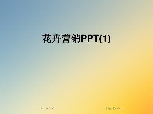 花卉营销PPT(1)