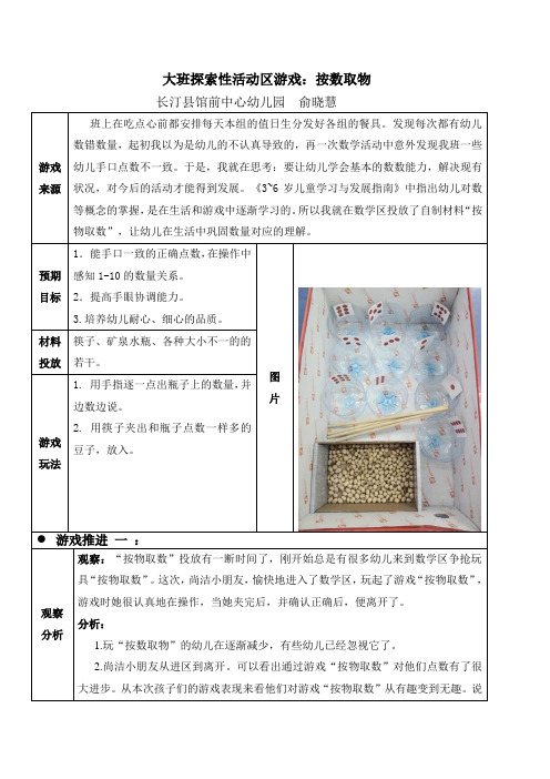 大班探索性活动区游戏：按数取物