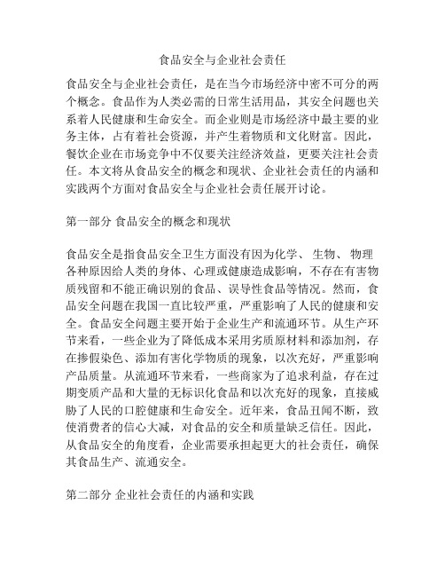 食品安全与企业社会责任