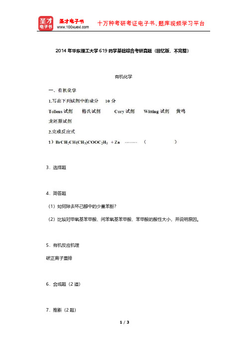 2014年华东理工大学619药学基础综合考研真题【圣才出品】