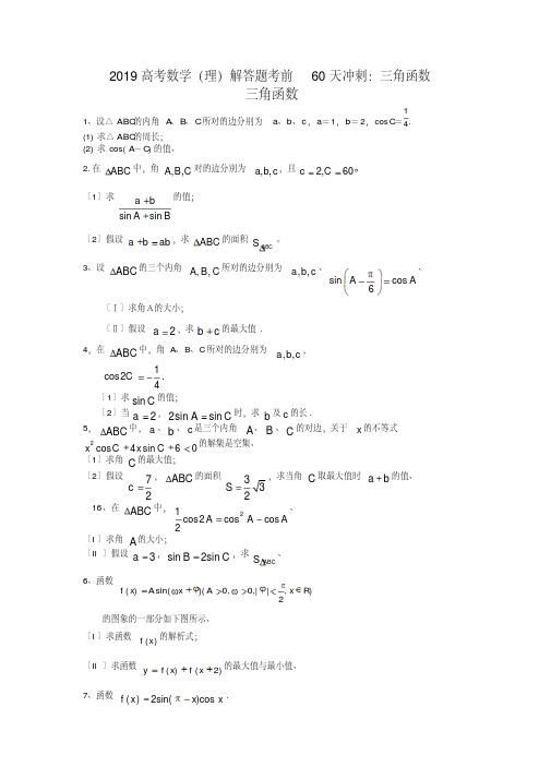 2019高考数学(理)解答题考前60天冲刺：三角函数