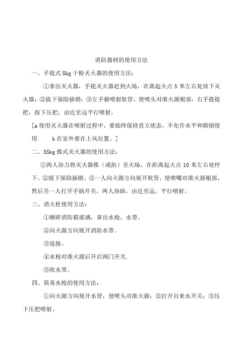 消防器材的使用方法