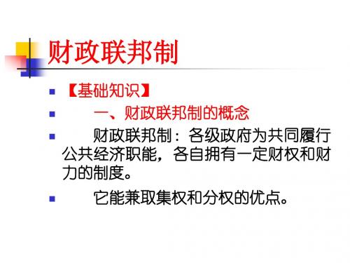 财政联邦制