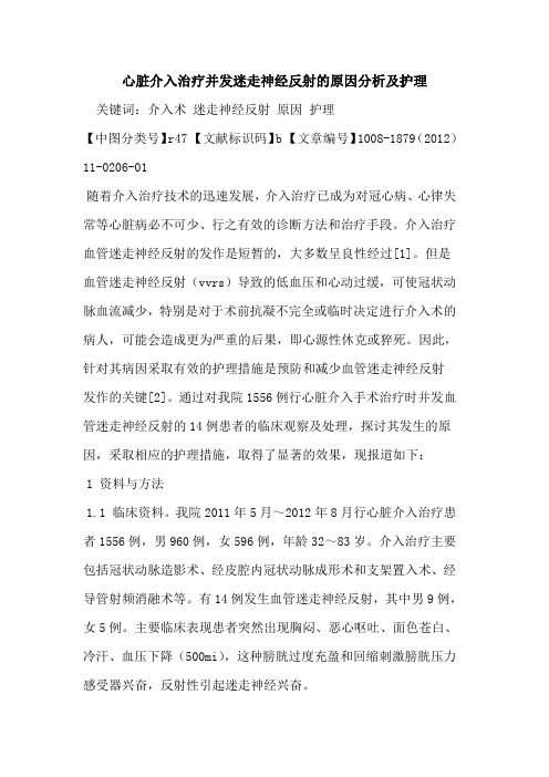 心脏介入治疗并发迷走神经反射的原因分析及护理
