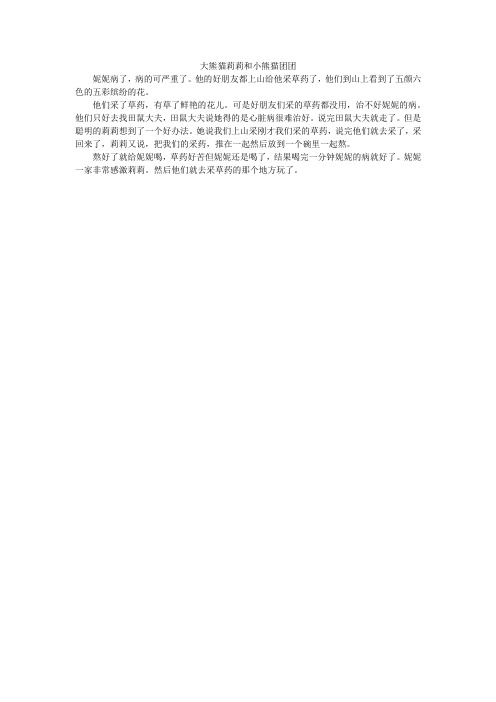 大熊猫莉莉和小熊猫团团_小学作文_4