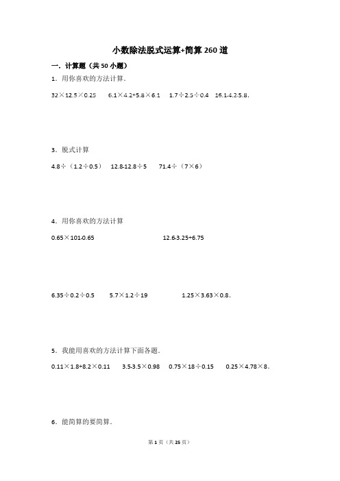 (完整)小数除法脱式运算+简算260道含答案,推荐文档