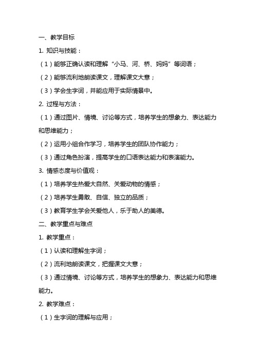 二年级语文小马过河公开课教案及教学反思