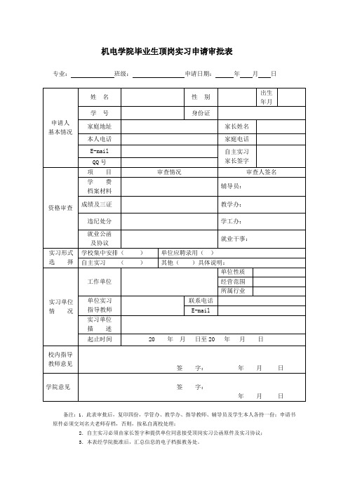 14届学生顶岗实习审批表