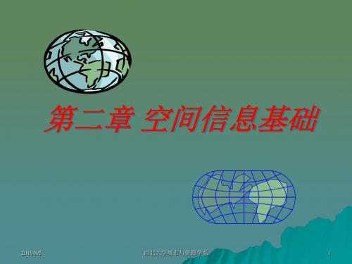 二章节空间信息基础-资料