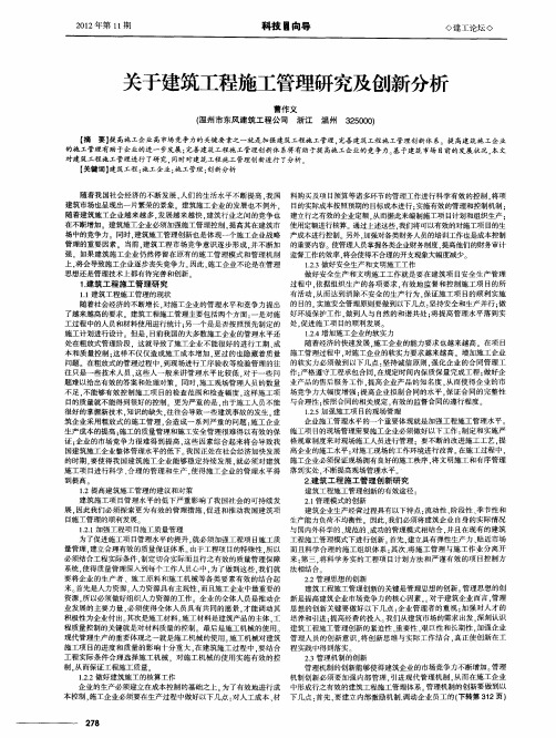 关于建筑工程施工管理研究及创新分析