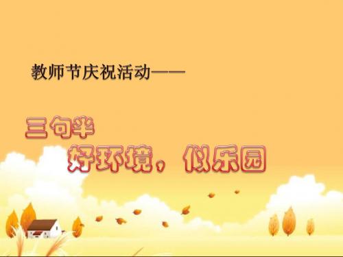 教师节庆祝系列之《三句半》
