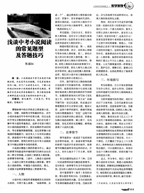 浅谈中考小说阅读的常见题型及答题技巧