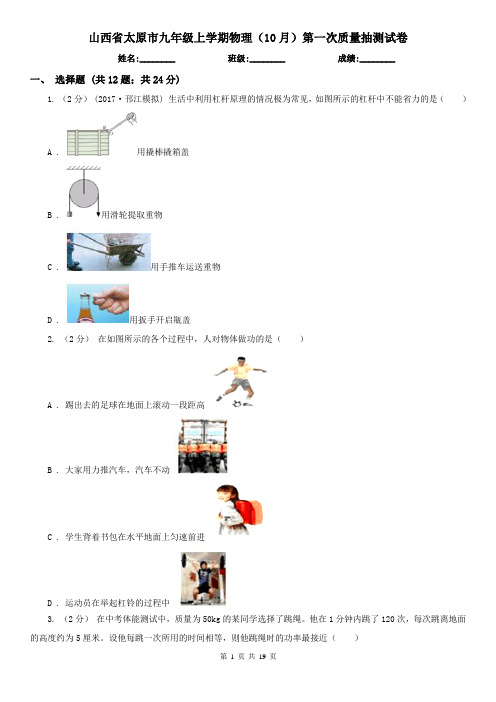 山西省太原市九年级上学期物理(10月)第一次质量抽测试卷
