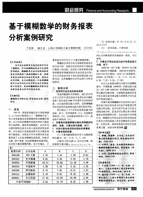 基于模糊数学的财务报表分析案例研究