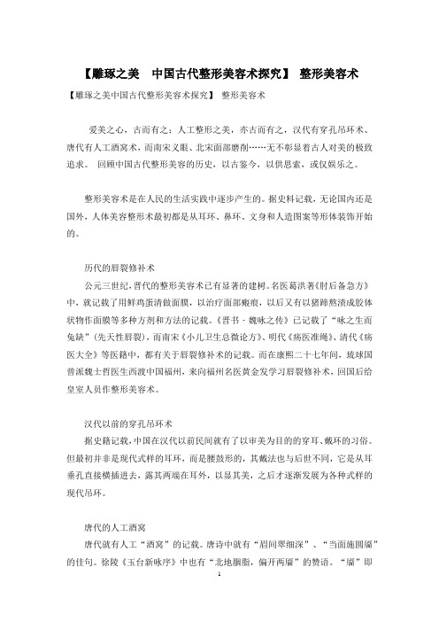 【雕琢之美 中国古代整形美容术探究】 整形美容术