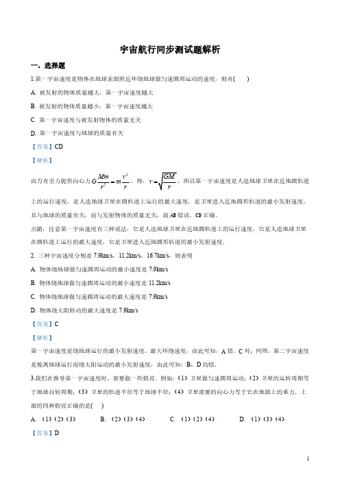 高中物理 宇宙航行同步测试题(含解析)