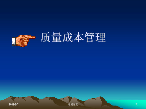 质量成本管理.ppt