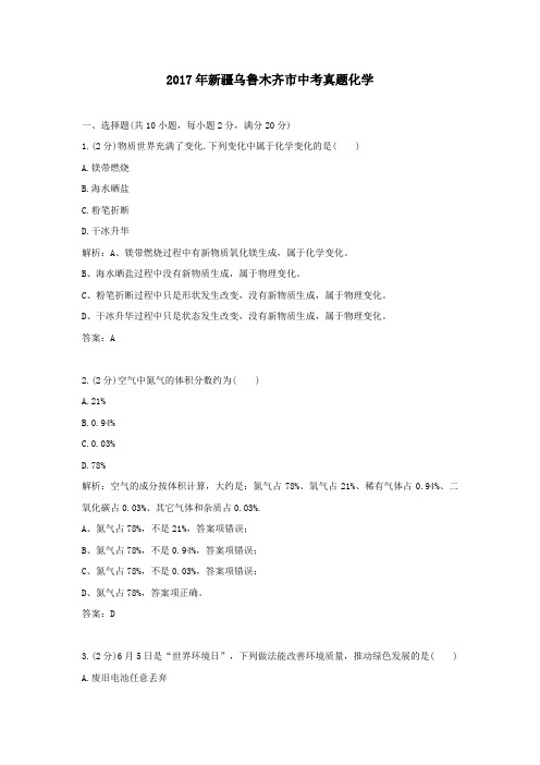 2017年历年新疆乌鲁木齐市化学中考真题及答案