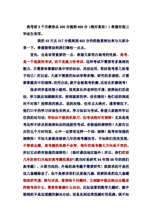 高考前3个月教你从300分提到600分