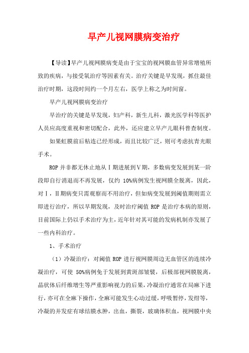 儿童疾病-早产儿视网膜病变治疗