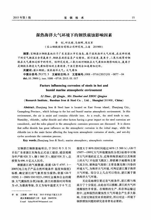 湿热海洋大气环境下的钢铁腐蚀影响因素