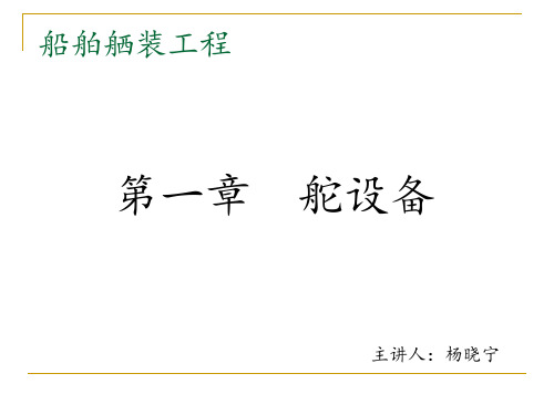 舾装工程1舵设备11级详解