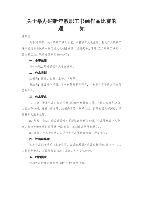 关于举办迎新年教职工书画作品比赛的