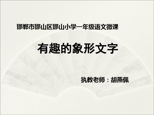 有趣的象形文字 微课