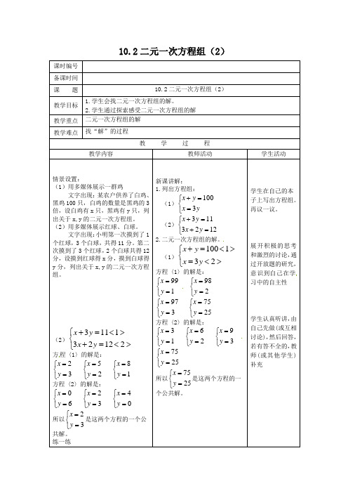 2014年苏科版七年级下10.2二元一次方程组(2)教案