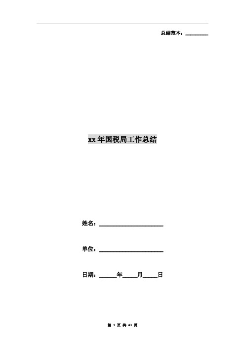 xx年国税局工作总结