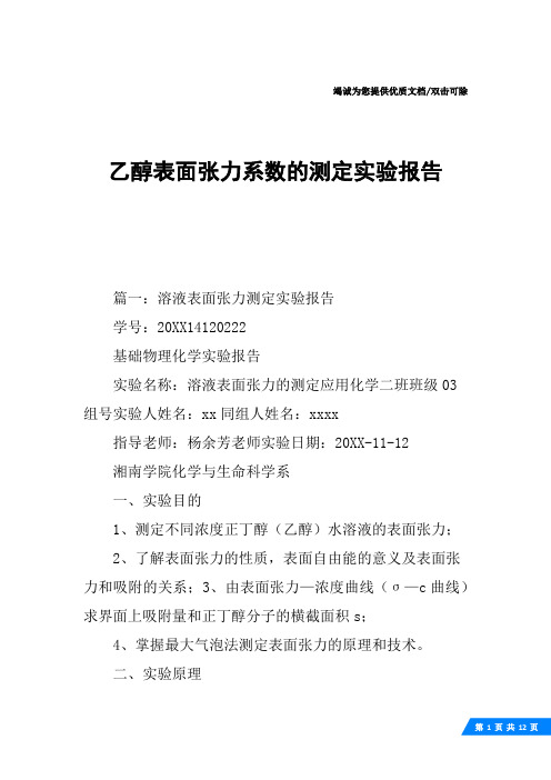乙醇表面张力系数的测定实验报告