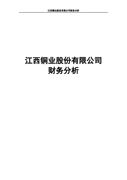 (财务分析)江西铜业股份有限公司财务分析