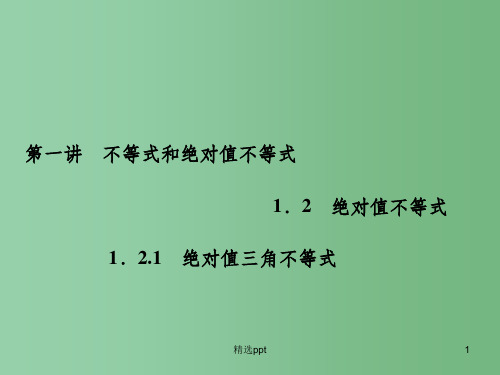 高中数学 1.2.1绝对值三角不等式课件 新人教A版选修4-5