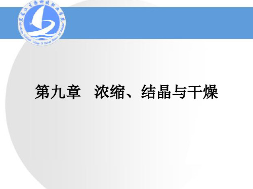 蒸发浓缩