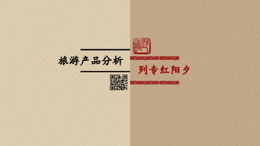 夕阳红专列旅游产品分析