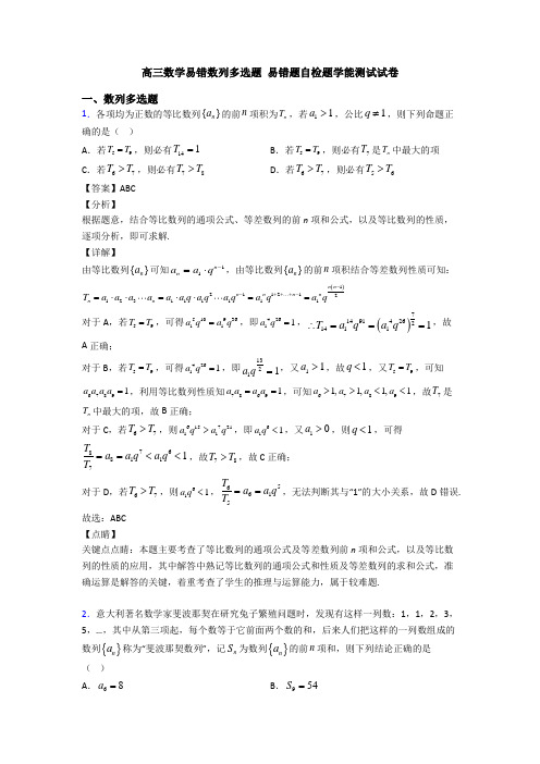 高三数学易错数列多选题 易错题自检题学能测试试卷