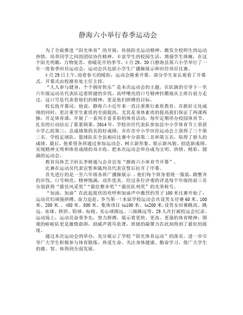 静海六小举行春季运动会