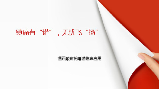 (医学课件)酒石酸布托啡诺在麻醉中的临床应用