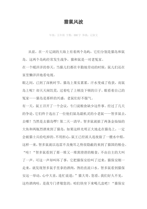 猫鼠风波800字作文