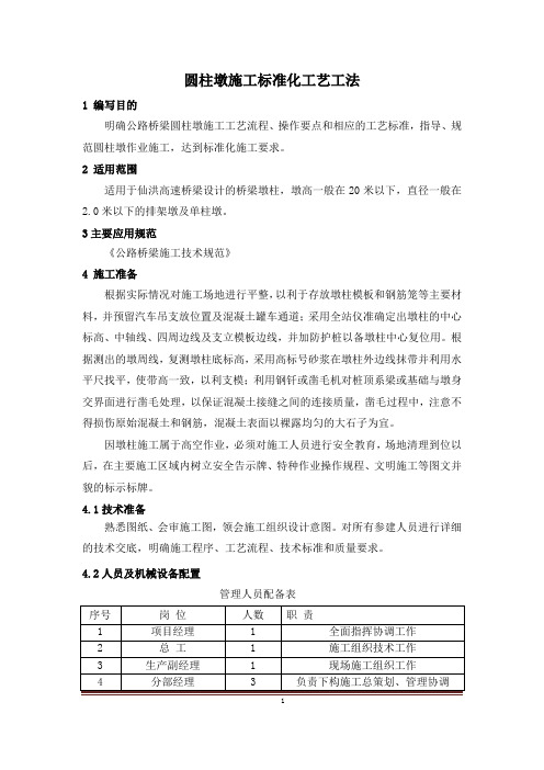 高速公路圆柱墩墩柱标准化工艺工法