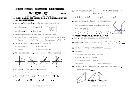 北京市第七中学 2014～2015学年度高三第一学期期中检测试卷数学(理)