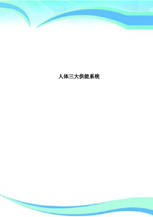 人体三大供能系统