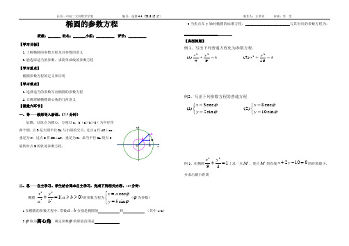 椭圆的参数方程(学案)