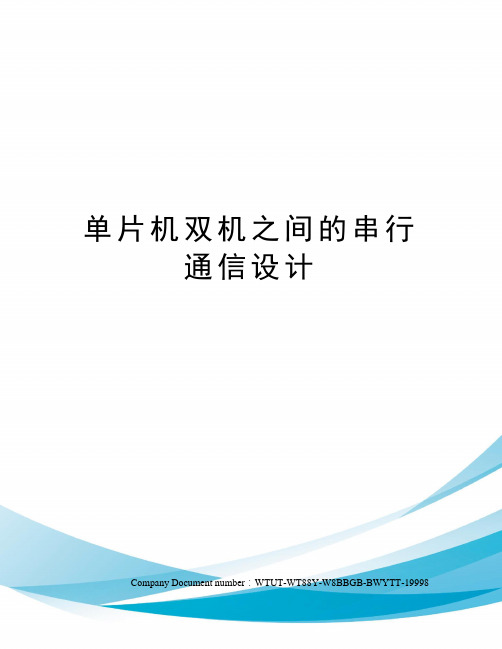 单片机双机之间的串行通信设计